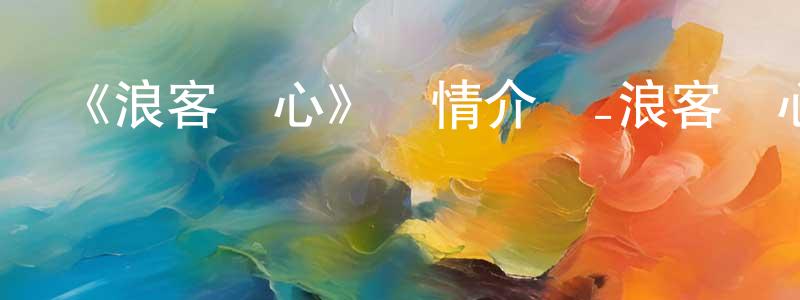 陳秋婷發布《浪客劍心》詳情介紹_浪客劍心已完結在線觀看_浪客劍心迅雷下載_日漫